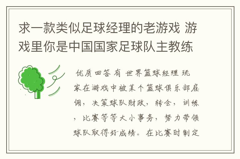 求一款类似足球经理的老游戏 游戏里你是中国国家足球队主教练 带队冲击世界杯的 里面可以去各个俱乐部招人