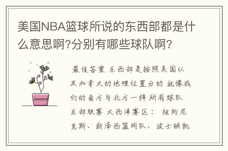 美国NBA篮球所说的东西部都是什么意思啊?分别有哪些球队啊?