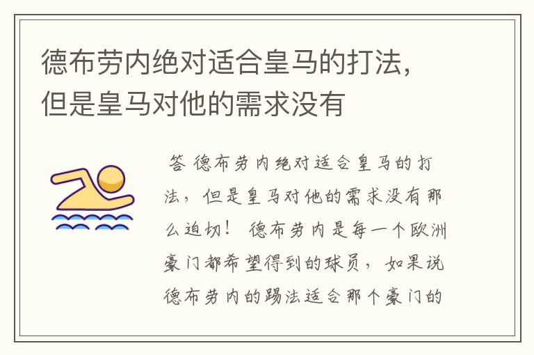 德布劳内绝对适合皇马的打法,但是皇马对他的需求没有