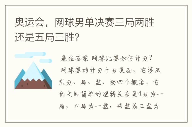 奥运会，网球男单决赛三局两胜还是五局三胜？