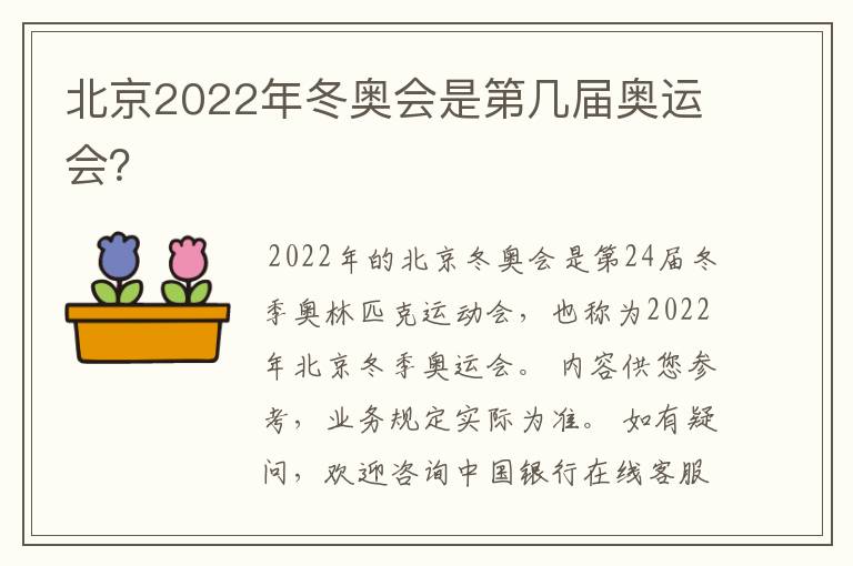 北京2022年冬奥会是第几届奥运会？