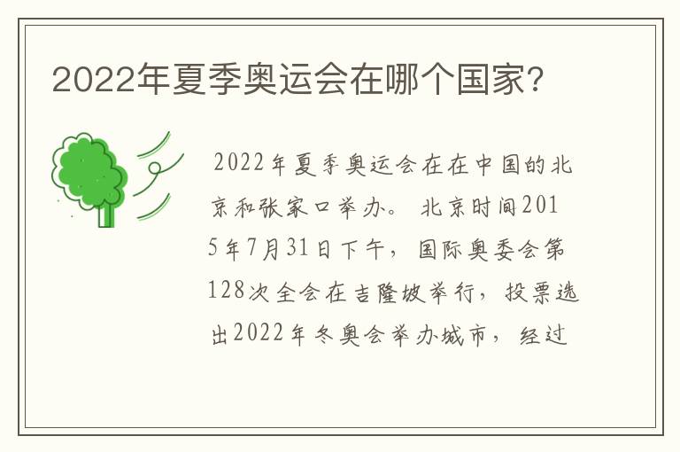 2022年夏季奥运会在哪个国家?