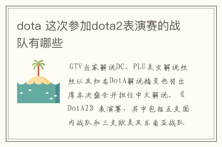 dota 这次参加dota2表演赛的战队有哪些