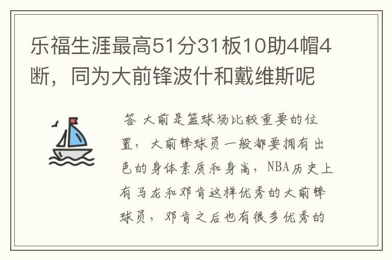 乐福生涯最高51分31板10助4帽4断，同为大前锋波什和戴维斯呢？