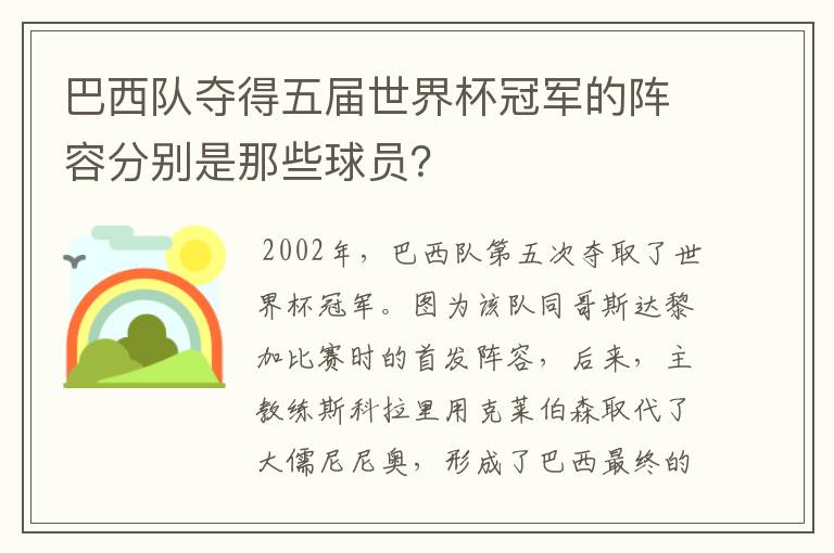 巴西队夺得五届世界杯冠军的阵容分别是那些球员？