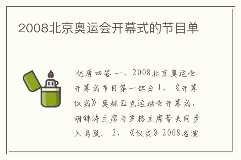 2008北京奥运会开幕式的节目单