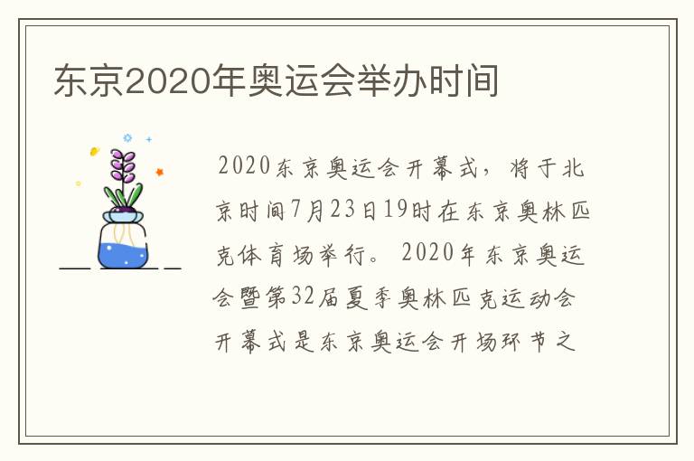 东京2020年奥运会举办时间