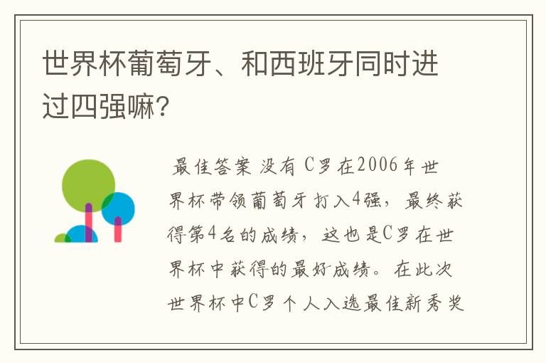 世界杯葡萄牙、和西班牙同时进过四强嘛?