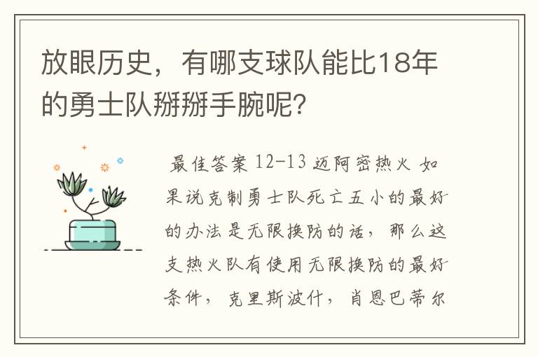 放眼历史，有哪支球队能比18年的勇士队掰掰手腕呢？