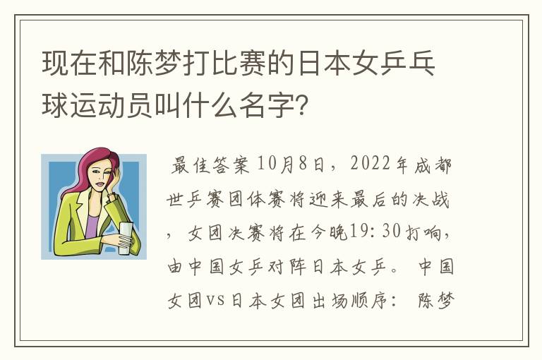 现在和陈梦打比赛的日本女乒乓球运动员叫什么名字？