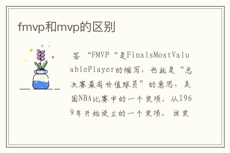 fmvp和mvp的区别