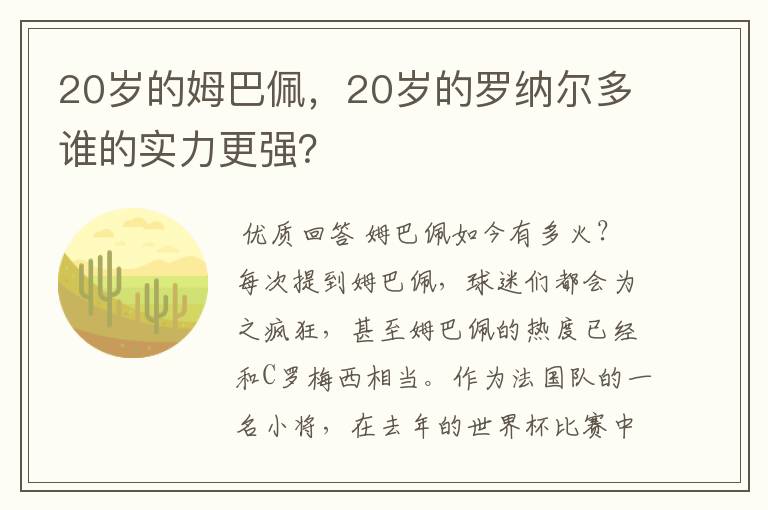 20岁的姆巴佩，20岁的罗纳尔多谁的实力更强？