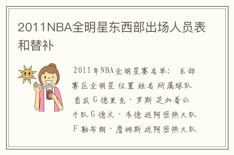 2011NBA全明星东西部出场人员表和替补