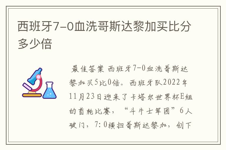 西班牙7-0血洗哥斯达黎加买比分多少倍