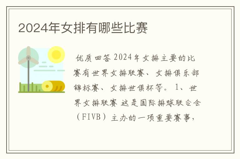 2024年女排有哪些比赛