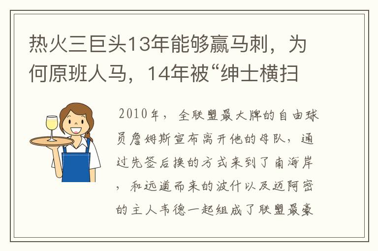 热火三巨头13年能够赢马刺，为何原班人马，14年被“绅士横扫”？