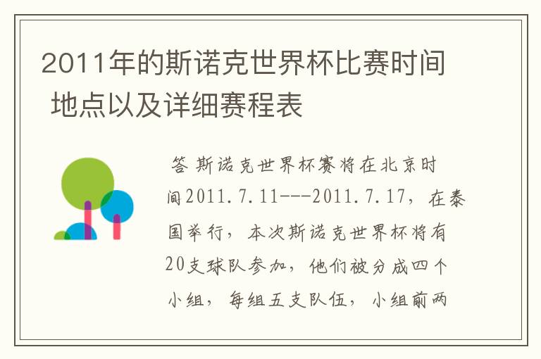 2011年的斯诺克世界杯比赛时间 地点以及详细赛程表