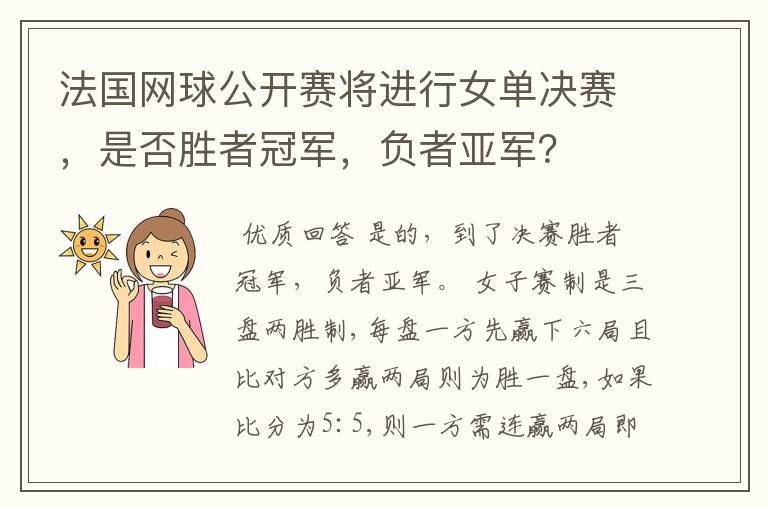 法国网球公开赛将进行女单决赛，是否胜者冠军，负者亚军？