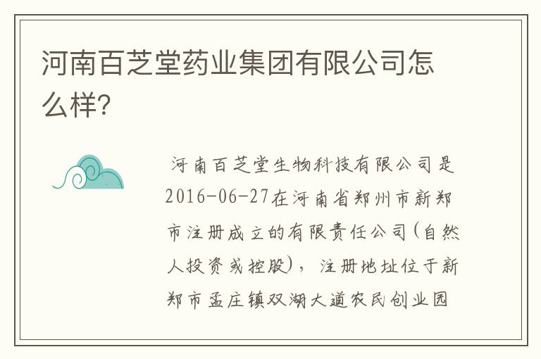 河南百芝堂药业集团有限公司怎么样？