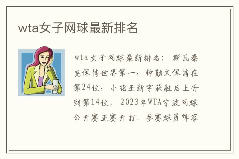 wta女子网球最新排名