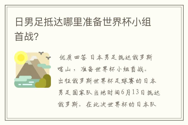 日男足抵达哪里准备世界杯小组首战？