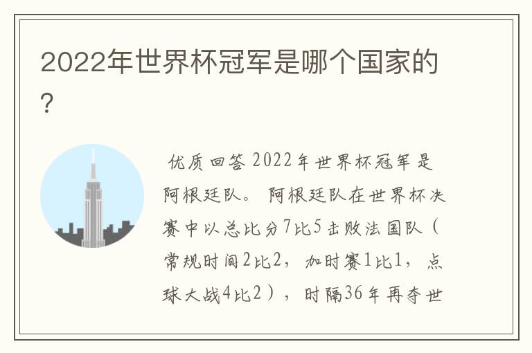 2022年世界杯冠军是哪个国家的？