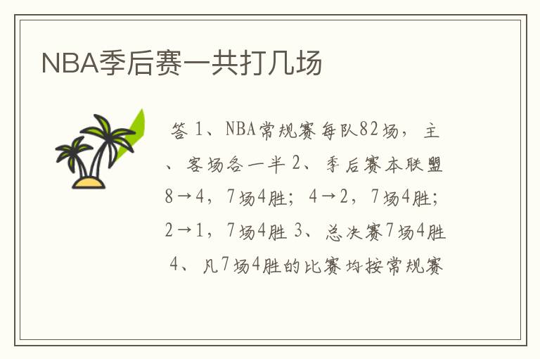 NBA季后赛一共打几场