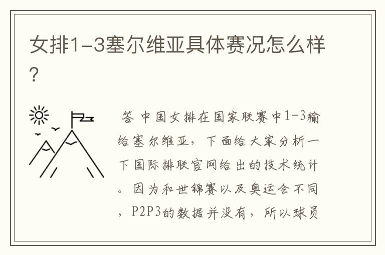 女排1-3塞尔维亚具体赛况怎么样？