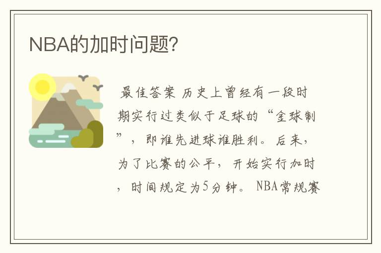 NBA的加时问题？