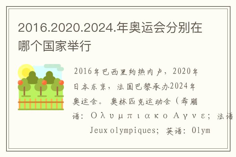 2016.2020.2024.年奥运会分别在哪个国家举行