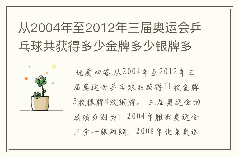 从2004年至2012年三届奥运会乒乓球共获得多少金牌多少银牌多少铜牌