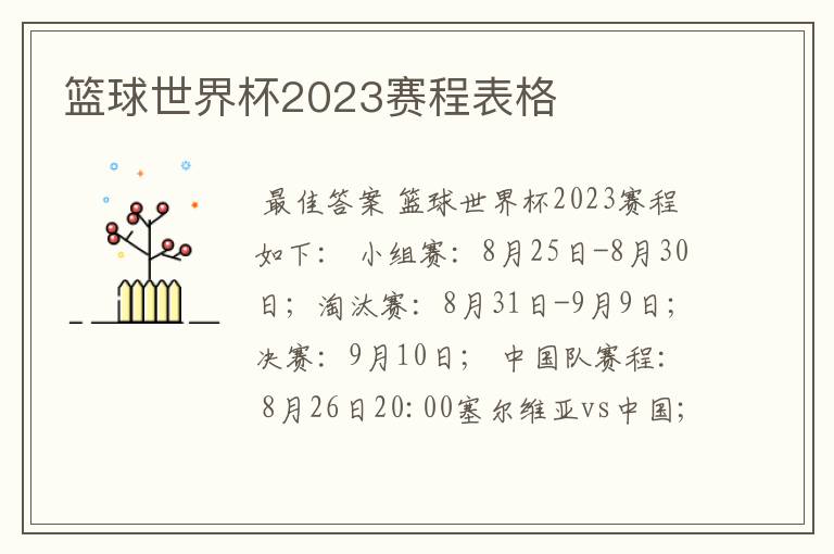 篮球世界杯2023赛程表格