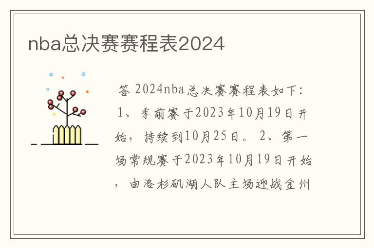 nba总决赛赛程表2024