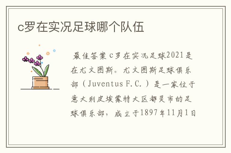 c罗在实况足球哪个队伍