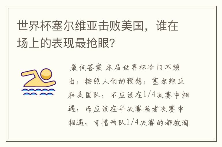 世界杯塞尔维亚击败美国，谁在场上的表现最抢眼？