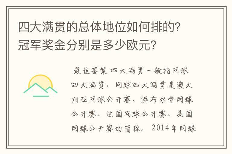 四大满贯的总体地位如何排的？冠军奖金分别是多少欧元？