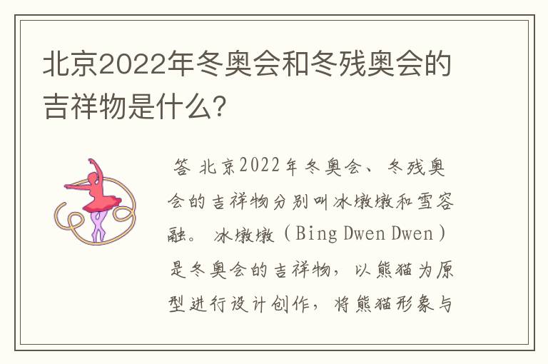 北京2022年冬奥会和冬残奥会的吉祥物是什么？