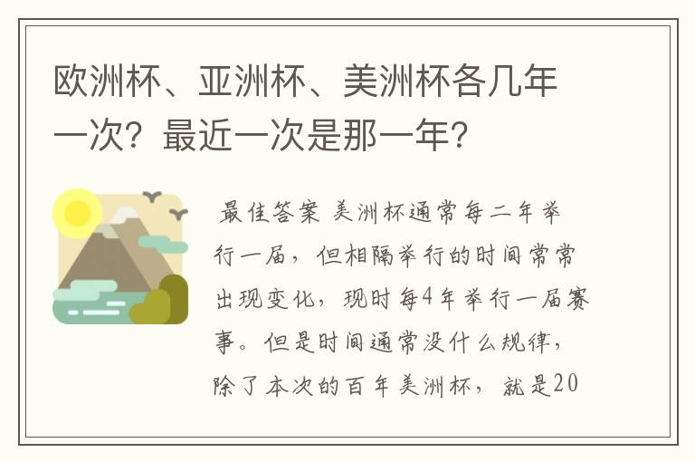 欧洲杯、亚洲杯、美洲杯各几年一次？最近一次是那一年？