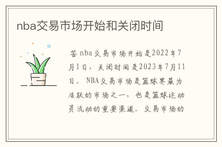 nba交易市场开始和关闭时间