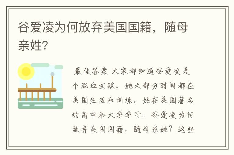 谷爱凌为何放弃美国国籍，随母亲姓？