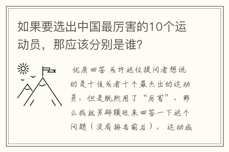 如果要选出中国最厉害的10个运动员，那应该分别是谁？