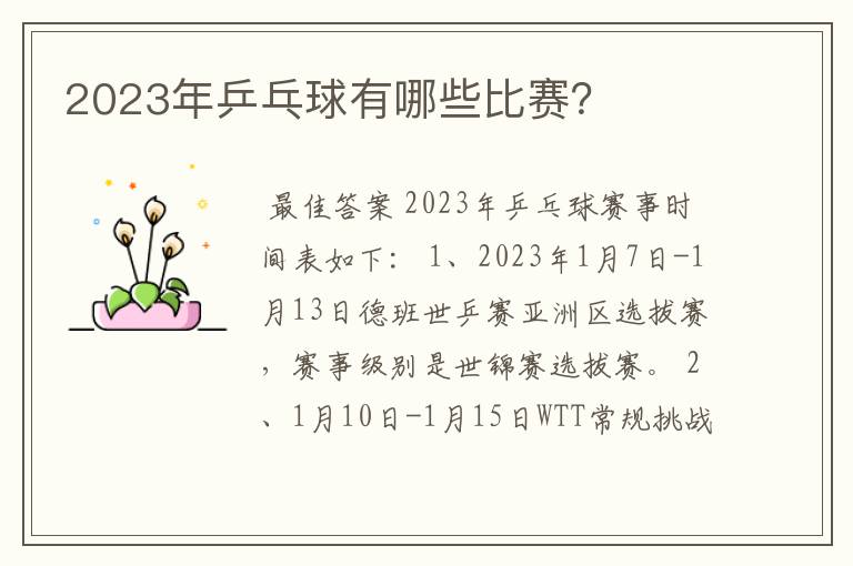 2023年乒乓球有哪些比赛？