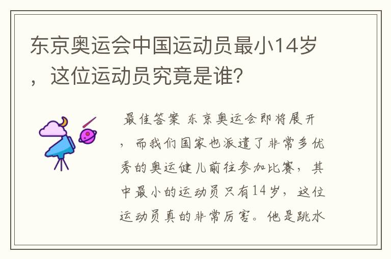 东京奥运会中国运动员最小14岁，这位运动员究竟是谁？