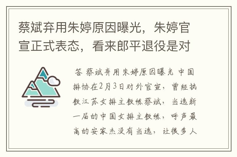 蔡斌弃用朱婷原因曝光，朱婷官宣正式表态，看来郎平退役是对的，你怎么看？