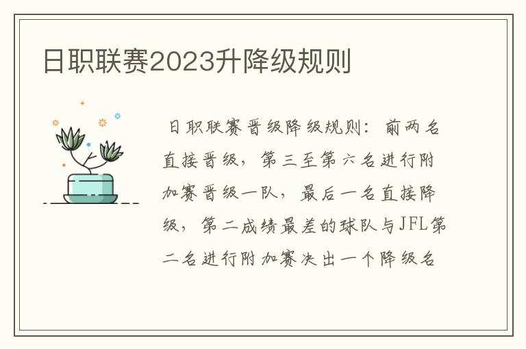 日职联赛2023升降级规则