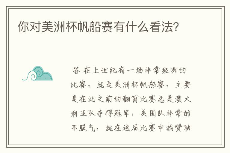 你对美洲杯帆船赛有什么看法？