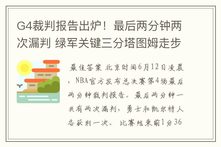 G4裁判报告出炉！最后两分钟两次漏判 绿军关键三分塔图姆走步在先