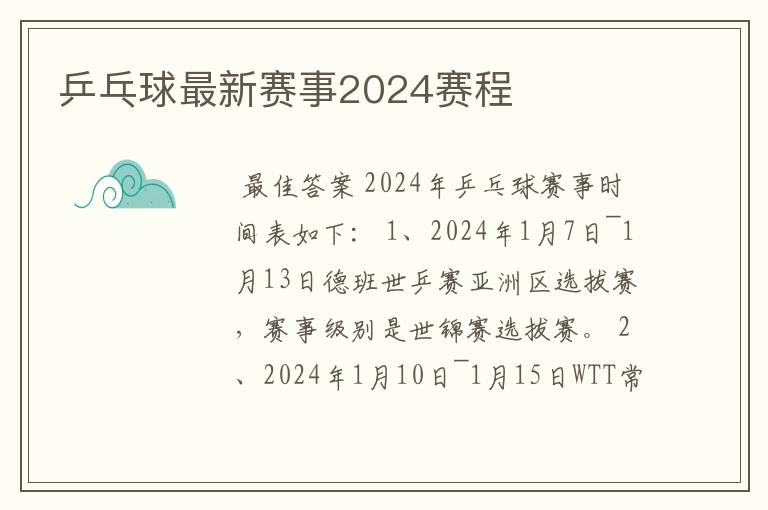 乒乓球最新赛事2024赛程