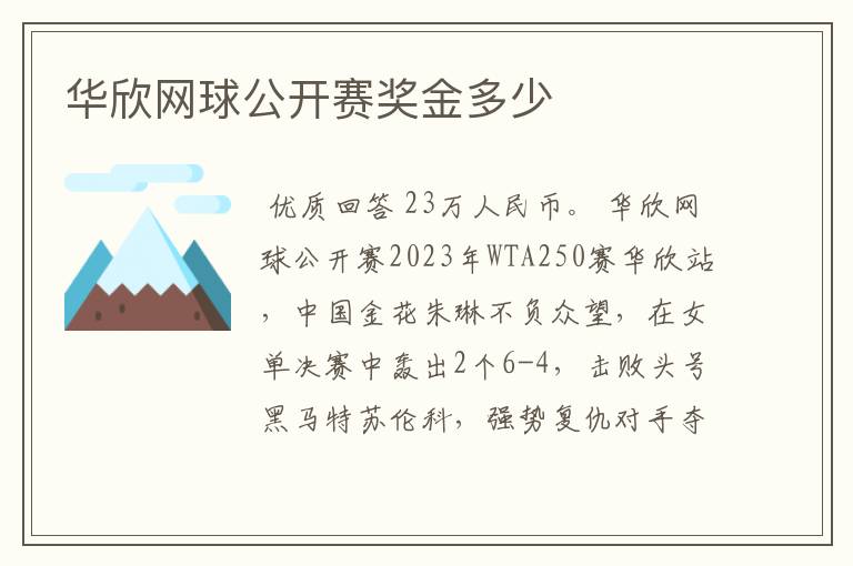 华欣网球公开赛奖金多少