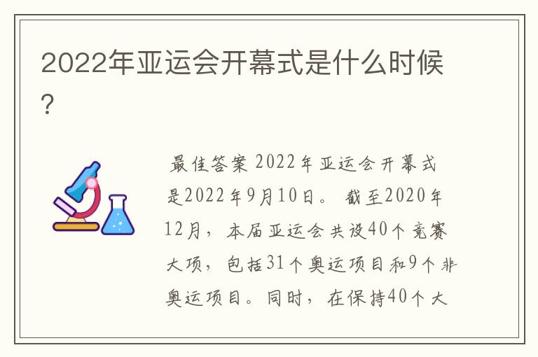 2022年亚运会开幕式是什么时候？